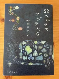 52ヘルツのクジラたち 町田そのこ