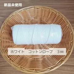 3mm ロープ DIY ハンドメイド コットン 編み紐 マクラメ 装飾用ロープ 