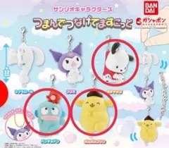 サンリオ　つまんでつなげてますこっと　ハンギョドンポムポムプリン　ポチャッコ