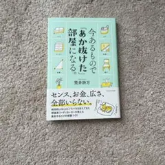 今あるもので「あか抜けた」部屋になる。