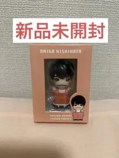 西畑大吾　指人形　なにわ男子