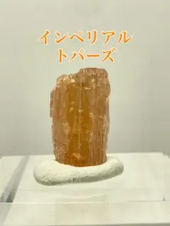 インペリアルトパーズ 原石 天然石 パワーストーン