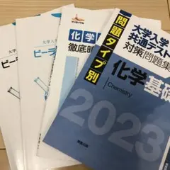 化学基礎 共通テスト対策セット