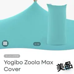 2025年最新】yogibo zoola max カバーの人気アイテム - メルカリ