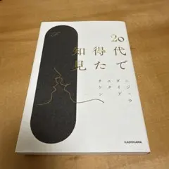 20代で得た知見