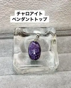 チャロアイト ペンダントトップ