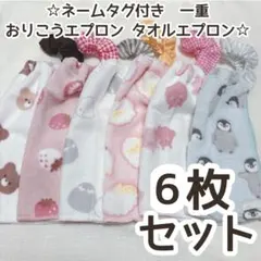 ハンドメイド　おりこうエプロン　タオルエプロン　おりこうタオル　一重　アソート