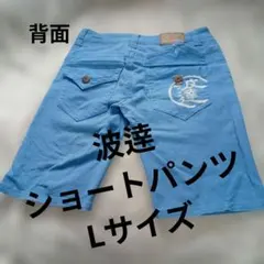 波達 ショートパンツ ライトブルー Lサイズのサムネイル