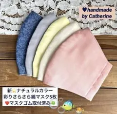 新⭐️ナチュラルカラー彩りダブルガーゼ さらさら綿マスク5枚❤️マスクゴム取付済みのサムネイル