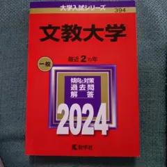 2026年最新】文教大学 赤本の人気アイテム - メルカリ