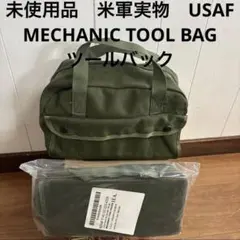 未使用品　米軍　実物　USAF MECHANIC TOOL BAG ツールバック US NAVY ヴィンテージ ツールバック - メルカリ