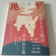 地平　9月号