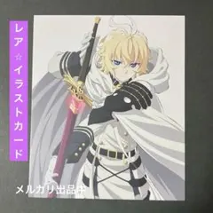 終わりのセラフ　カラ鉄　特典　カード　ミカエラ 終わりのセラフ カラ鉄 特典 カード ミカエラ - メルカリ