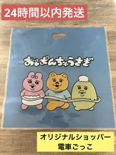 【限定】鈍行機関車 おぱんちゅうさぎ ショッパー 電車ごっこ