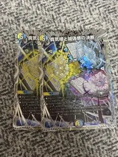 デュエマ 真気楼と誠偽感の決断 パーフェクトペテンシー 銀トレ 2枚