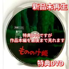 新品未再生　もののけ姫　特典DVD（本編最後までご覧いただけます）