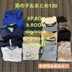 ⭐︎美品多数⭐︎ まとめ売り 男の子 秋冬 KP BOY多め おまけ付き 130