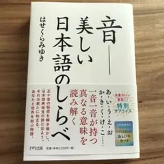 音・美しい日本語の調べ