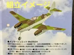 ☆メッサーシュミット Me262A：プラモデル☆1/144☆ウイングクラブコレクのサムネイル