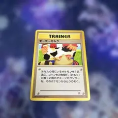 旧裏ポケモンカード モーモーミルク トレーナー