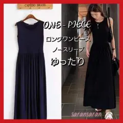 おうちワンピ♡ノースリーブ♡ロング丈♡ワンピース♡楽チン♡ゆったり♡たっぷり生地