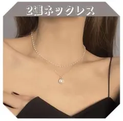 【残り1点】ゴールドネックレス 2連 レディース ブライダル 結婚式 プレゼント