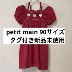 petit main ハートスモッキングワンピース　90