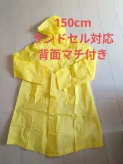 子供用レインコート　150cm