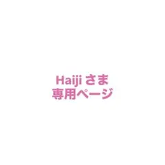 Haijiさま専用ページ