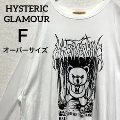 ヒステリックグラマー ゆるだぼ オーバーサイズ 長袖Tシャツ ロンＴ ヒスベア