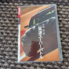 第26回筑波スーパーバトル DVD