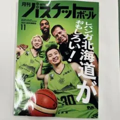 未読　月刊バスケットボール 2025年11月号