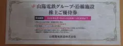 山陽電鉄グループ・沿線施設株主ご優待券 2026年11月30日までのサムネイル