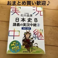 石川晶康 日本史B講義の実況中継 2 中世～近世