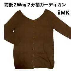 【美品】前後2Way 7分袖カーディガン/iiMK/ブラウン/サイズM/コットンのサムネイル