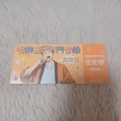 呪術廻戦 虎杖悠仁 文化祭アニメイト特典
