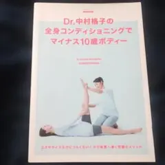 Dr.中村格子の全身コンディショニングでマイナス10歳ボディー = Dr.KA…
