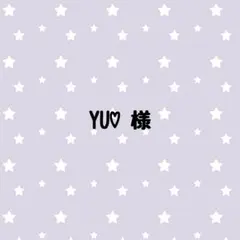 YU♡様