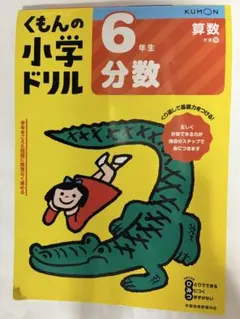 くもんの小学ドリル 6年生 算数 分数 計算13 公文 書き込みなし