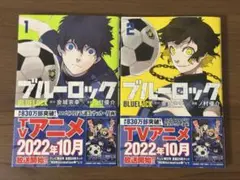ブルーロック 1巻 2巻 セット