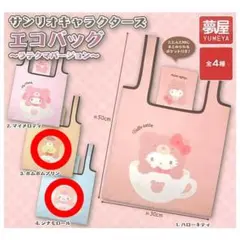 サンリオキャラクターズ　エコバッグ　ラテクマバージョン　ポムポムプリン　シナモン