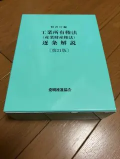 2026年最新】工業所有権法 第22版の人気アイテム - メルカリ