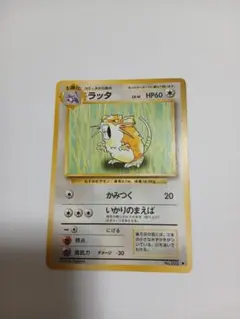 特価品】ラッタ 旧裏 第1弾拡張パック 初版 マークなし - メルカリ