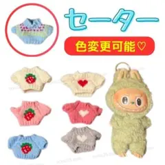 ラブブ セーター 服 着せ替え LABUBU 洋服