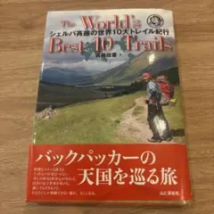 The World's Best 10 Trails 斎藤政喜著
