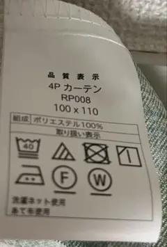 ニトリ　4P カーテン RP008 100×110