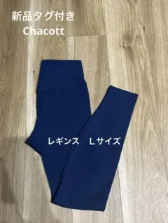 新品チャコット・バランス LoveCotton レギンス Lサイズ