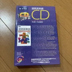 速読英熟語 CDのサムネイル