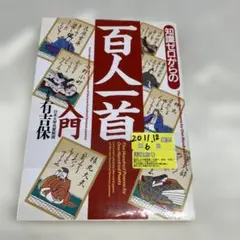 除籍本】朝日文左衛門の元禄ことば事典 - メルカリ