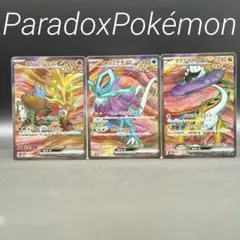 パラドックスポケモン SR3枚セット ウガツホムラ　ウネルミナモ タケルライコ